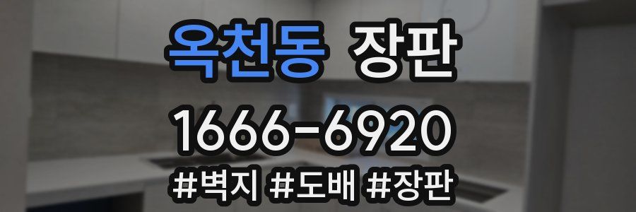 옥천동 장판
