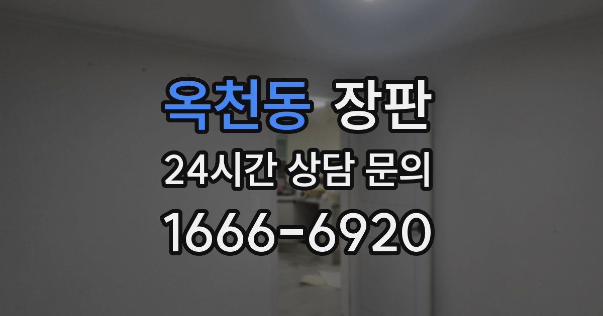 옥천동 장판