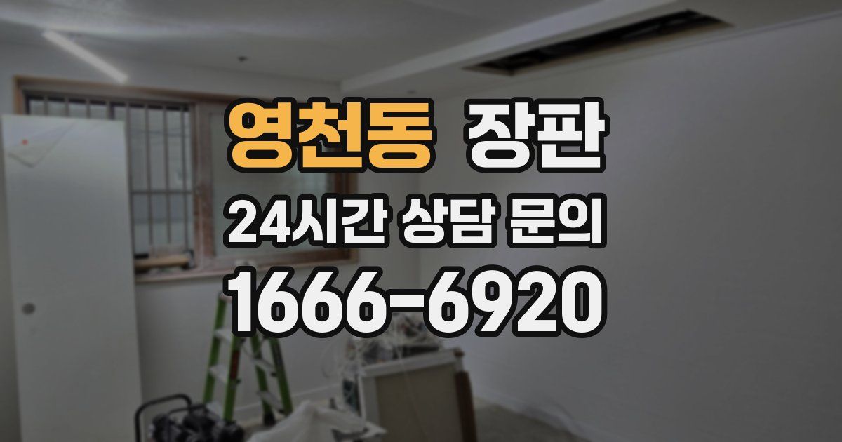 영천동 장판