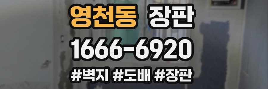 영천동 장판