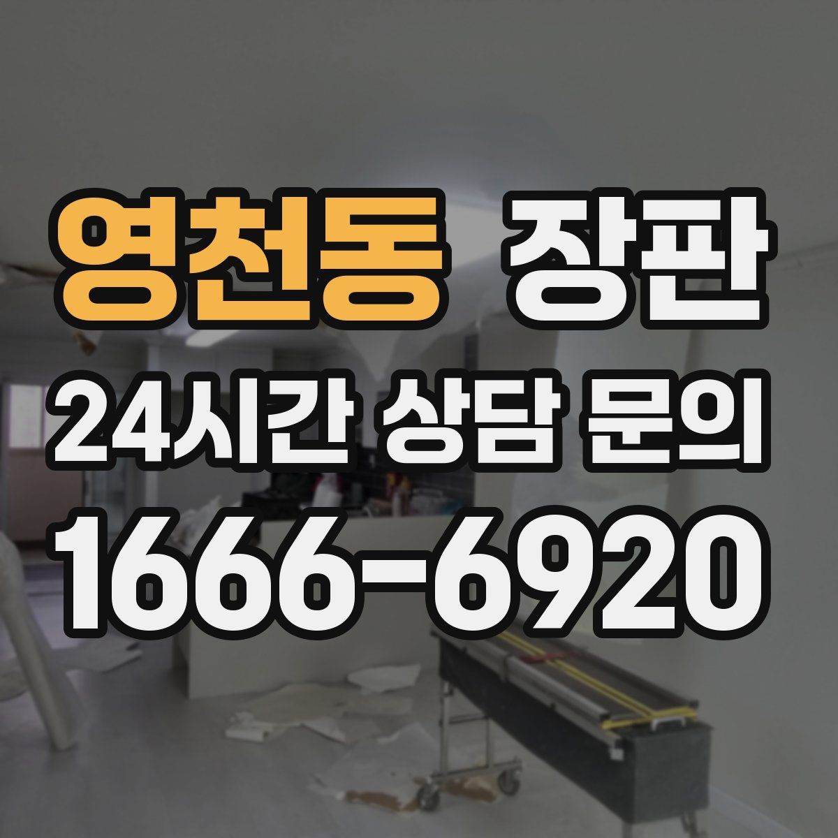 영천동 장판