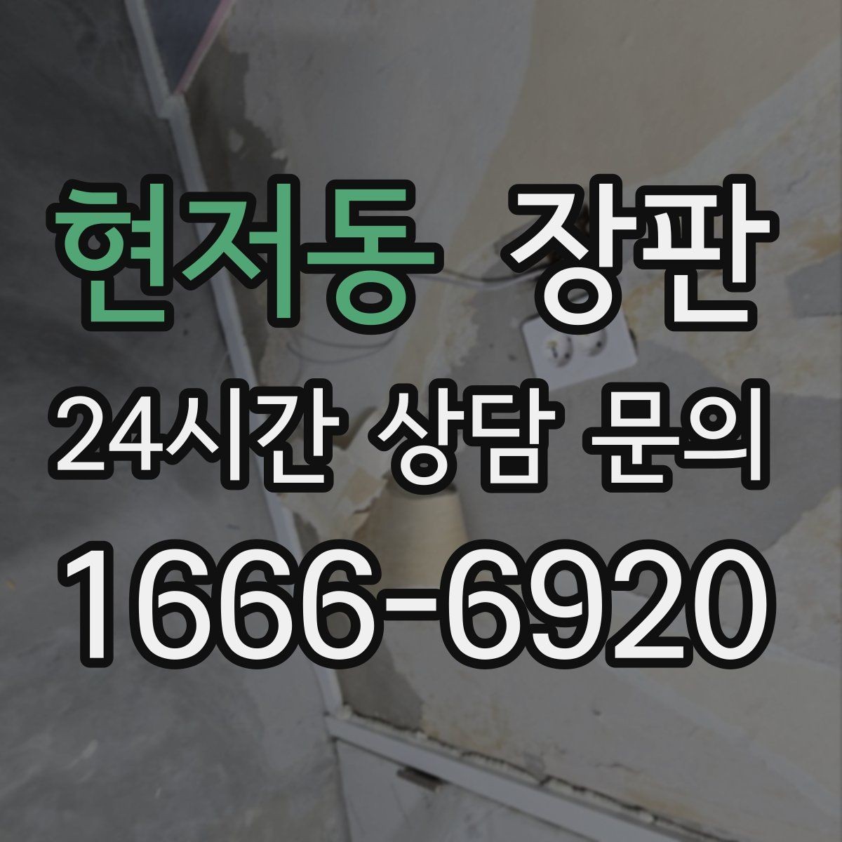 현저동 장판 선택 시 자주 하는 실수