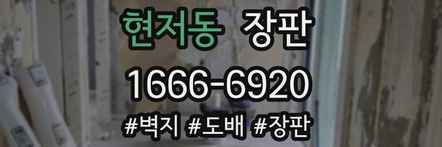 현저동 장판