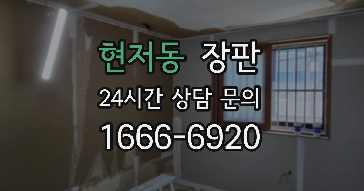현저동 장판