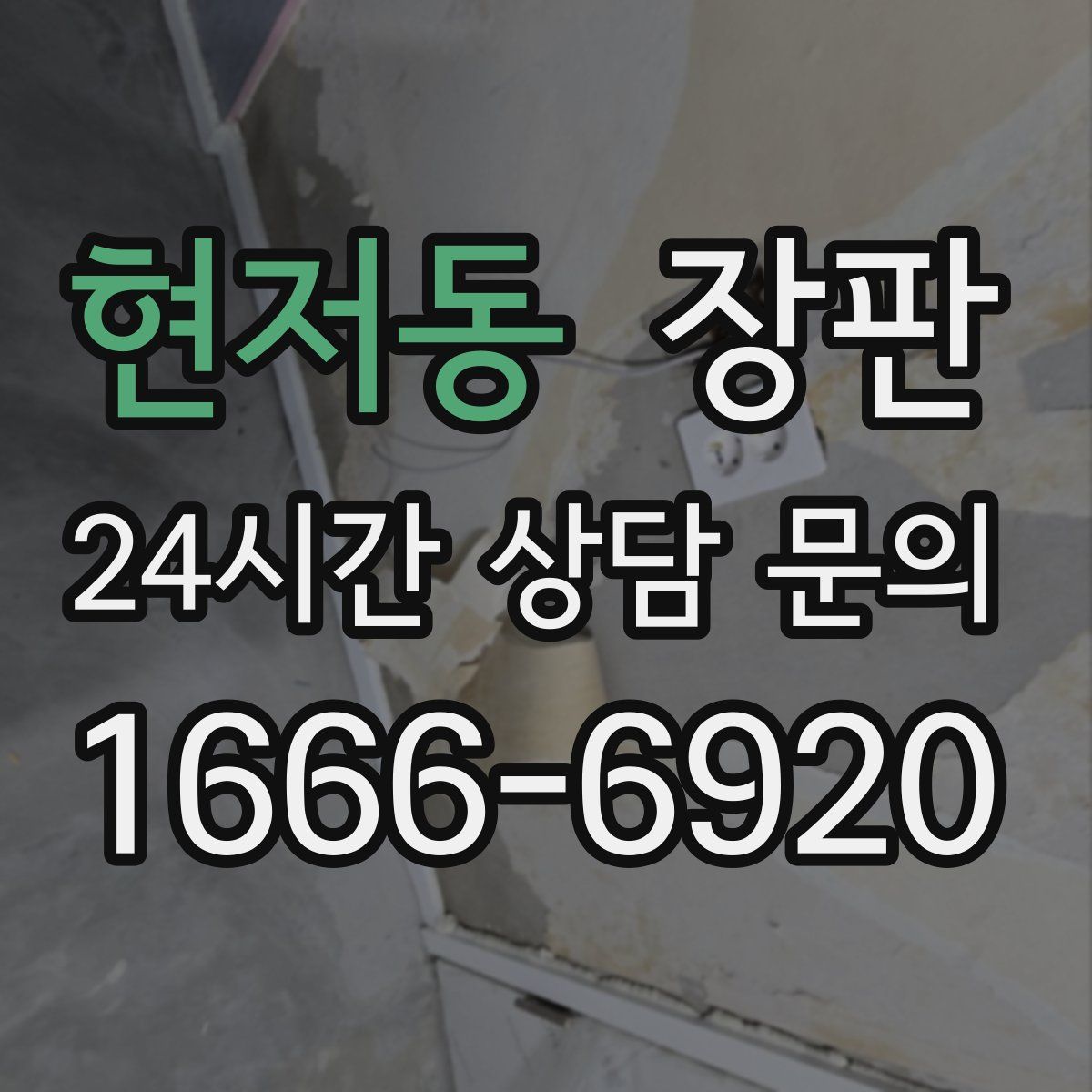 현저동 장판