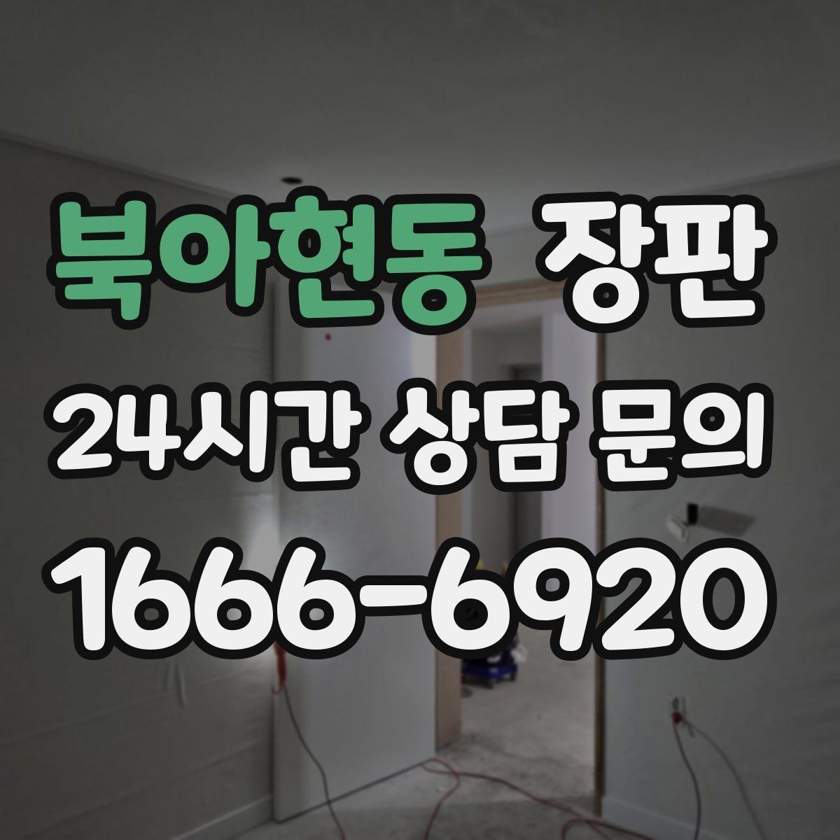 북아현동 장판 시공 전후 사진으로 보는 차이