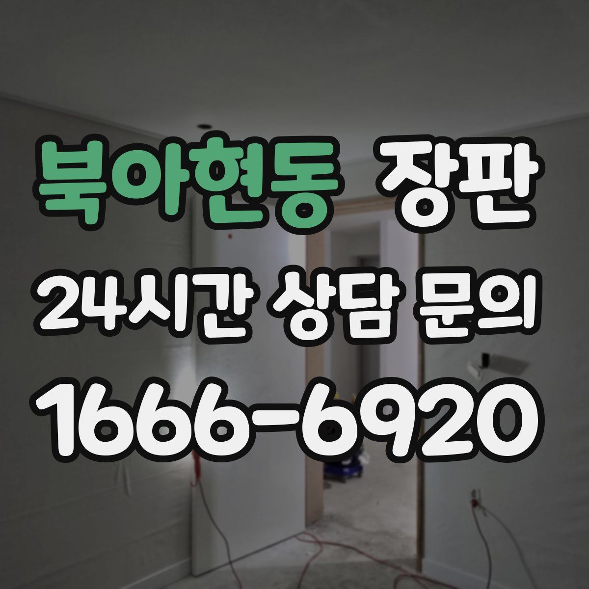 북아현동 장판