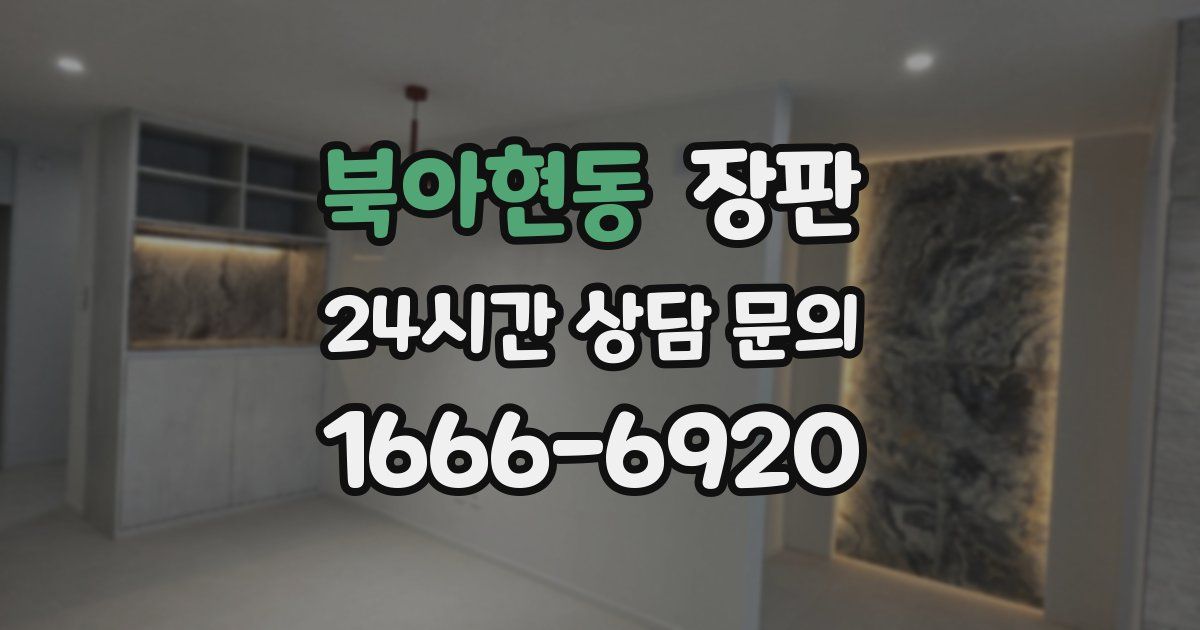 북아현동 장판