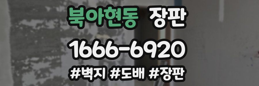 북아현동 장판