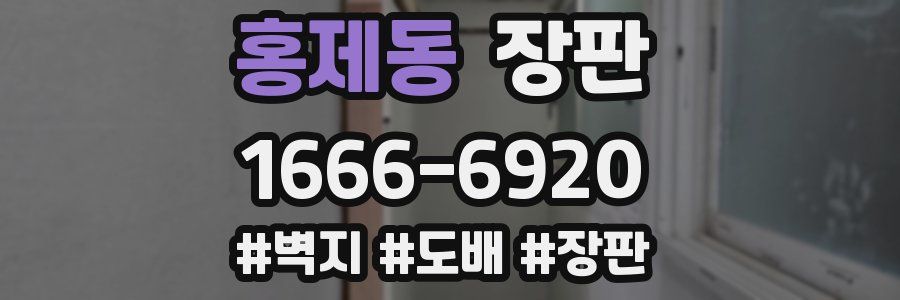 홍제동 장판