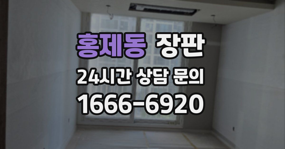 홍제동 장판
