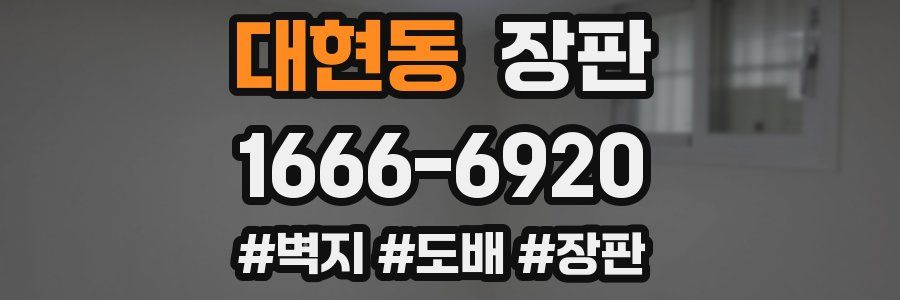 대현동 장판