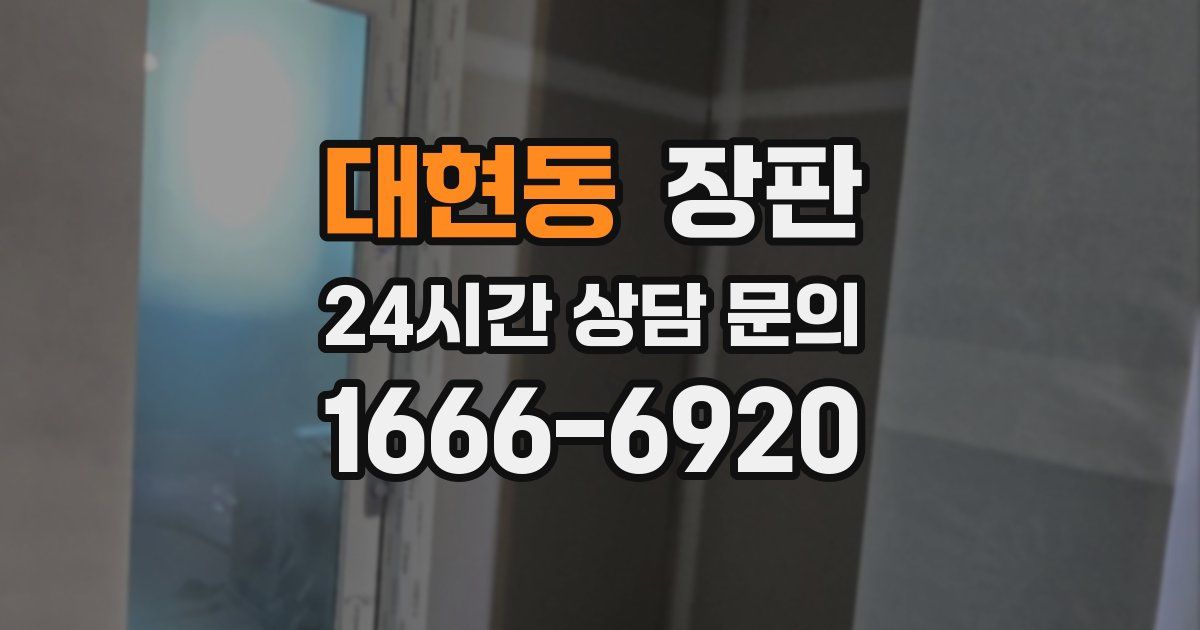 대현동 장판