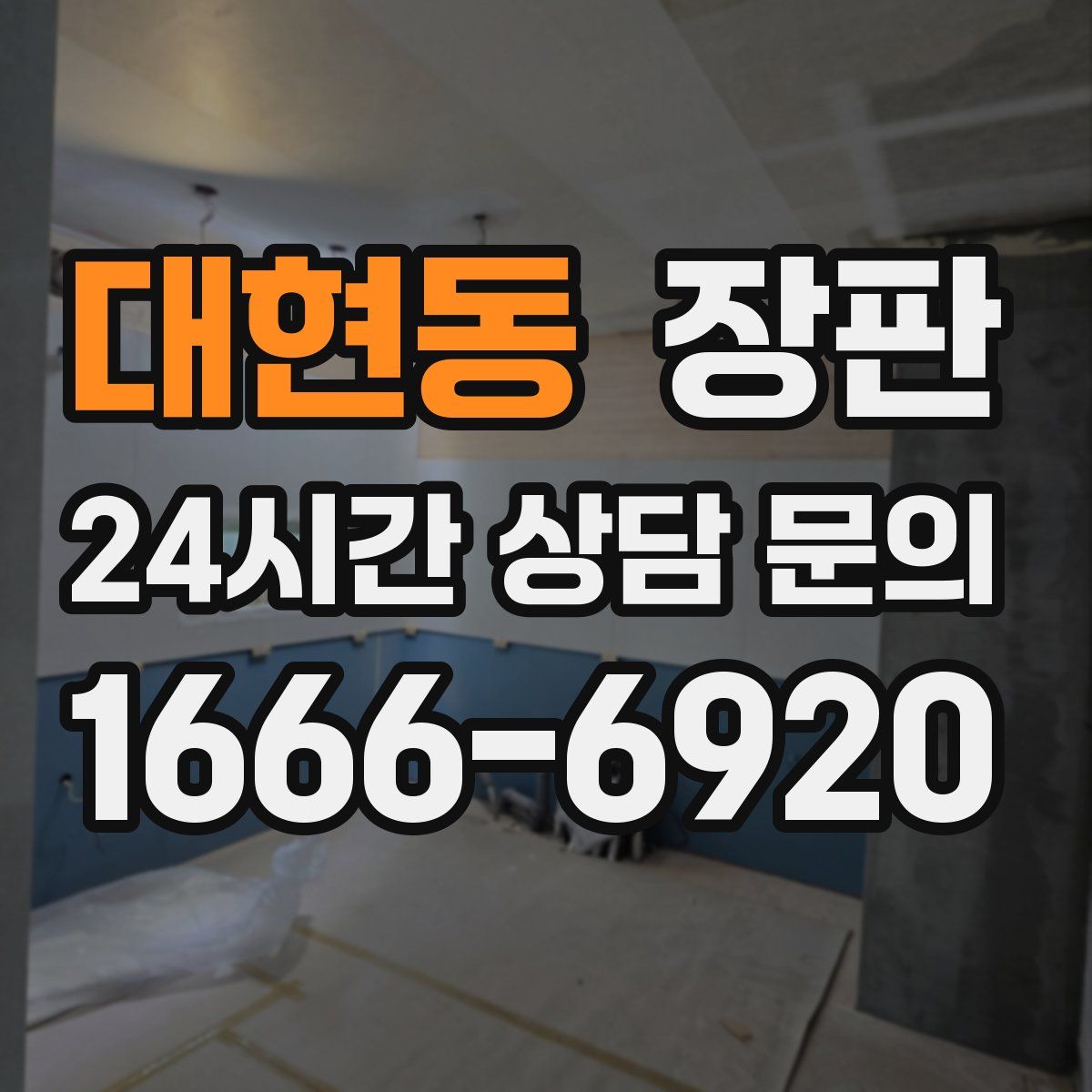 대현동 장판