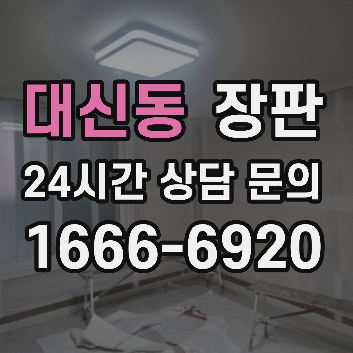 대신동 장판