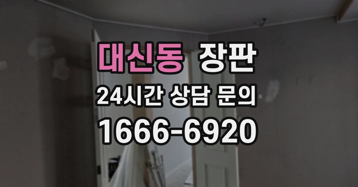대신동 장판