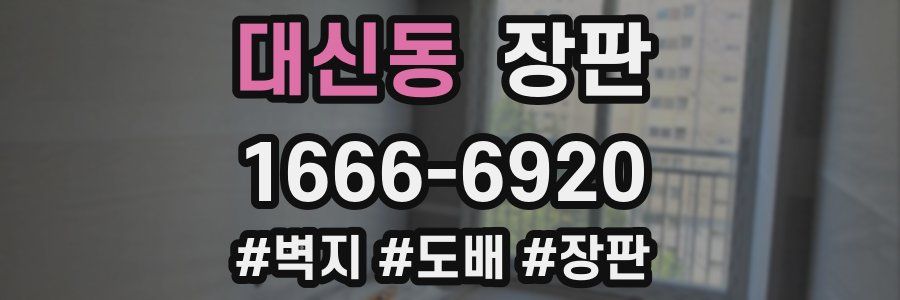 대신동 장판