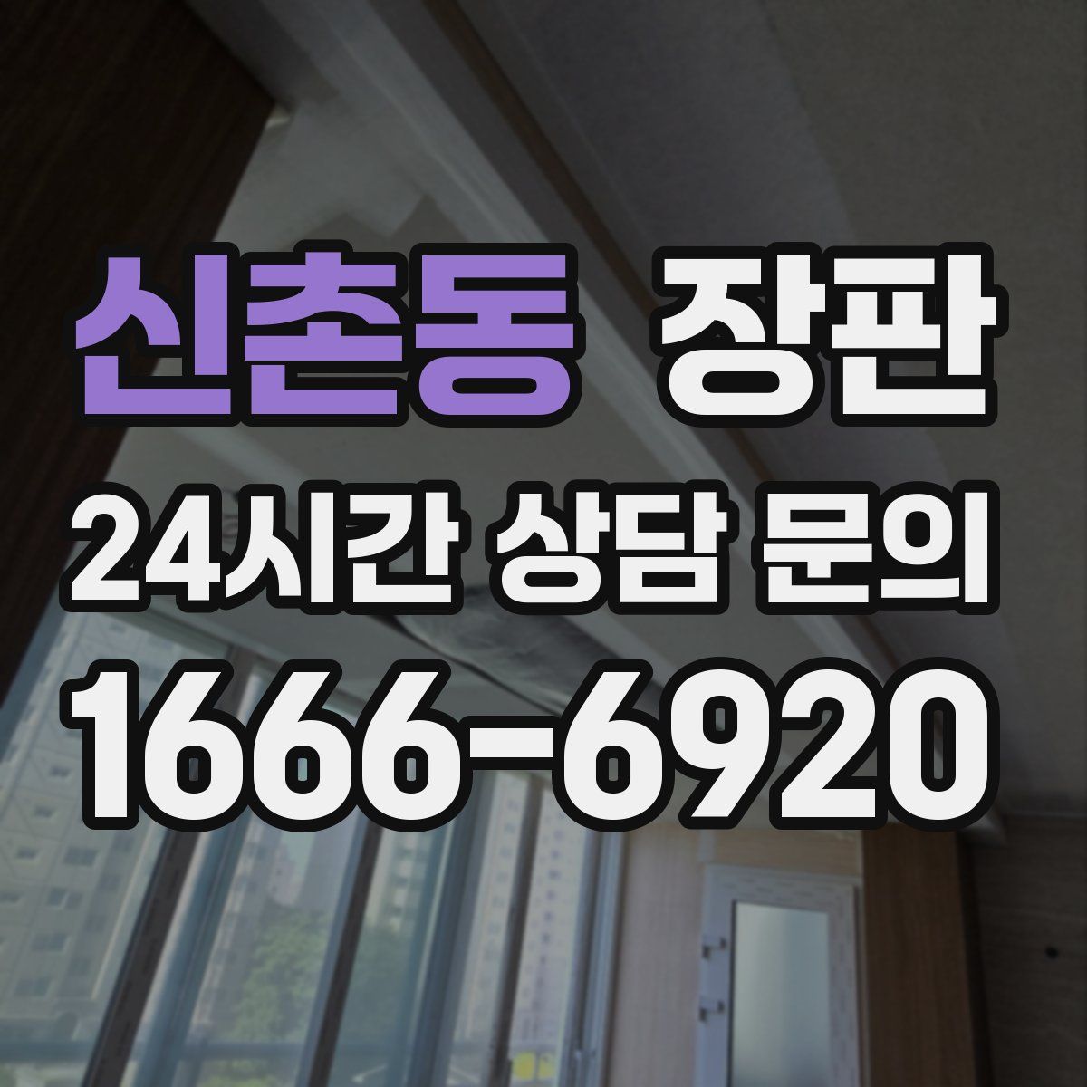 신촌동 장판