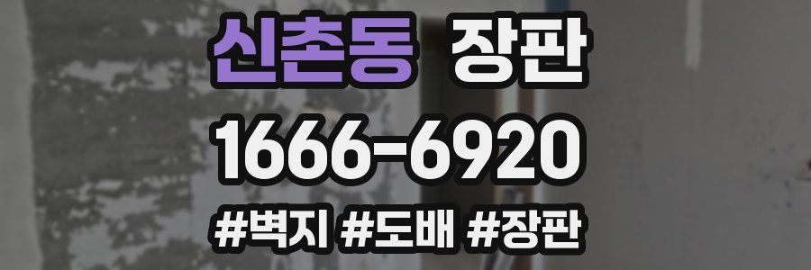 신촌동 장판