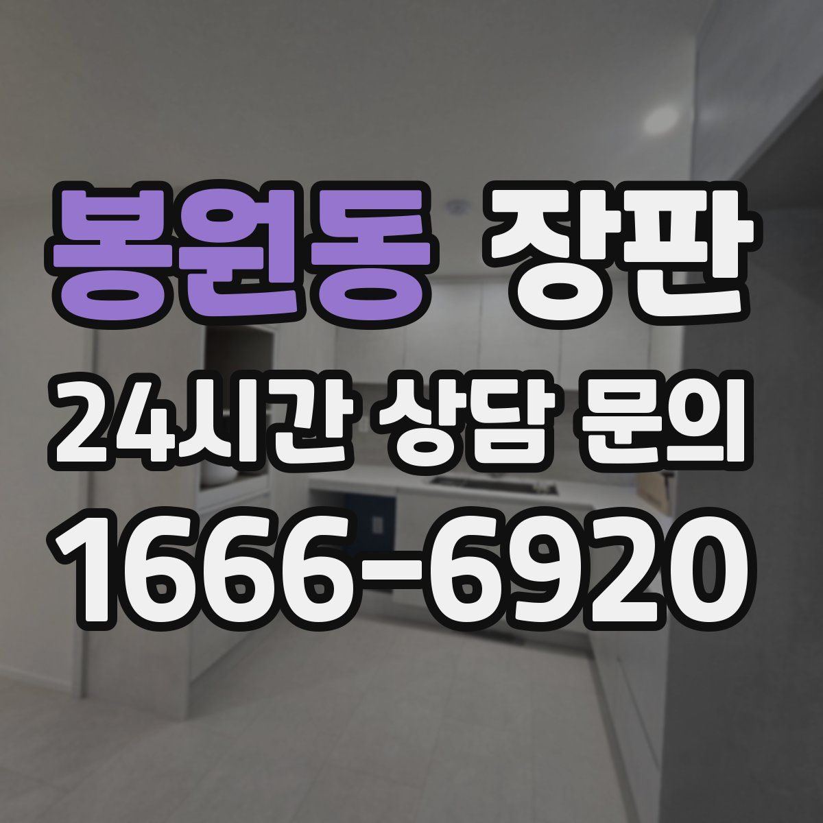 봉원동 장판