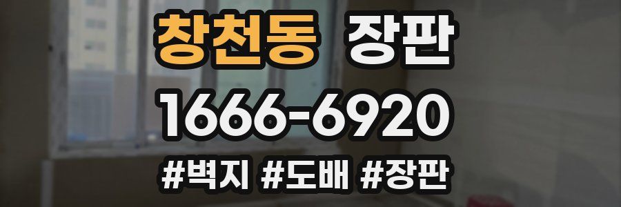 창천동 장판