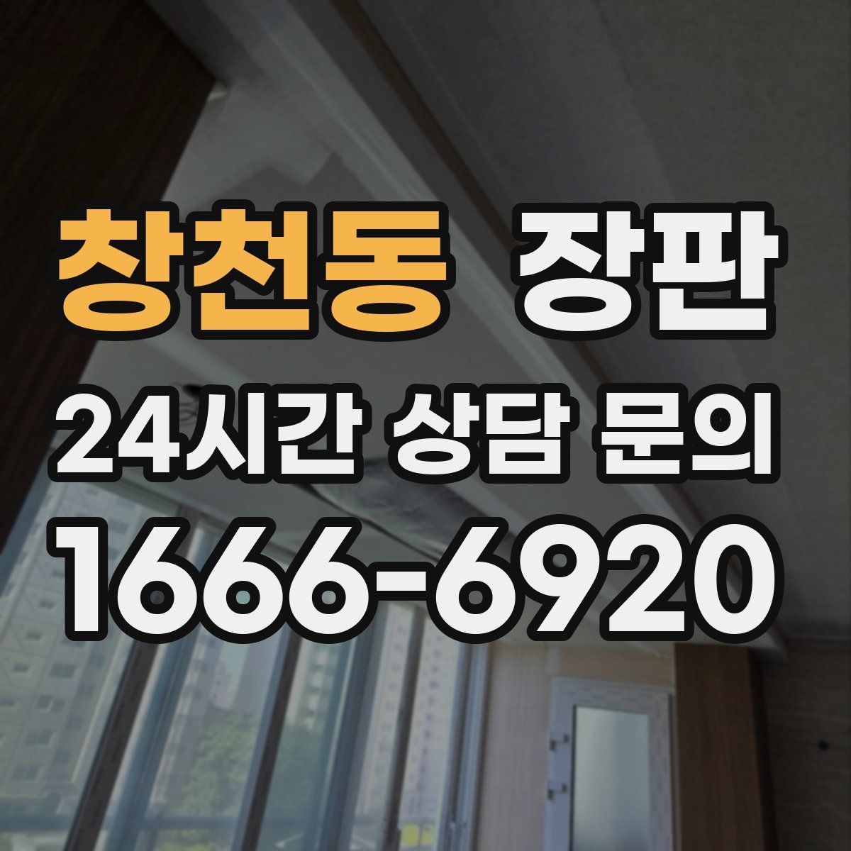창천동 장판