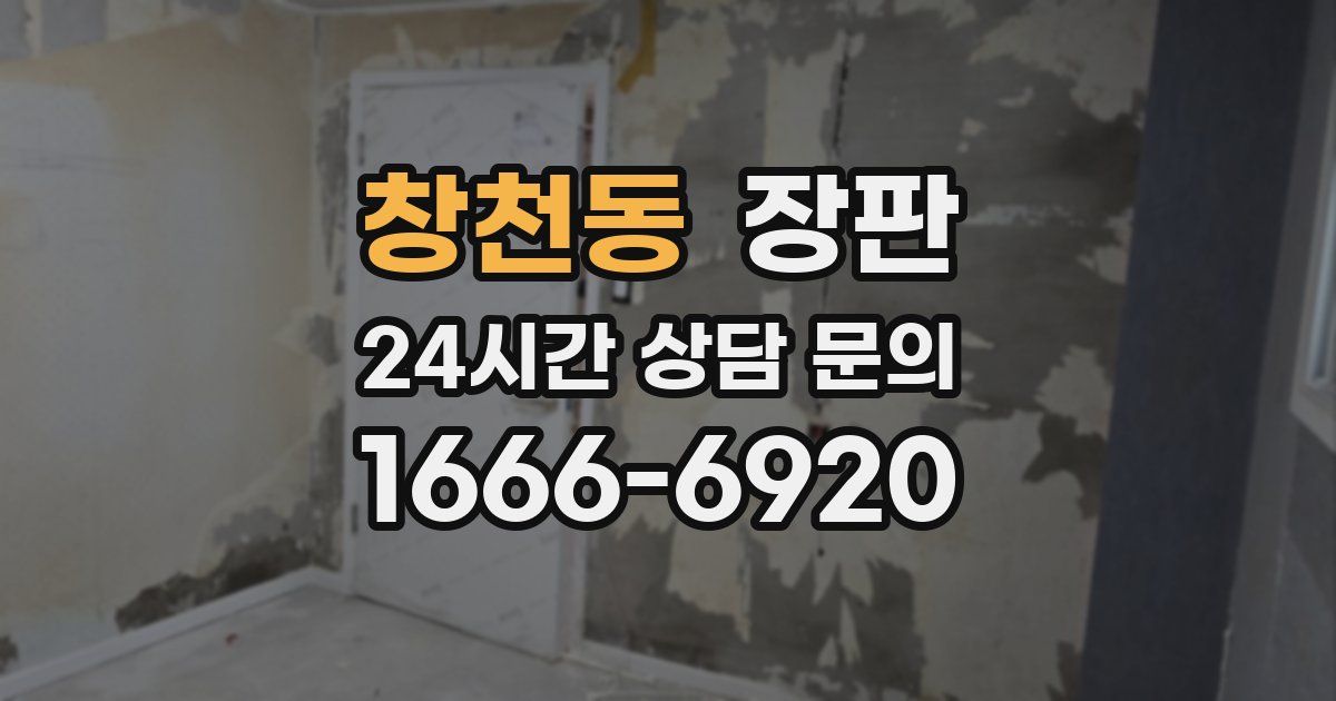 창천동 장판