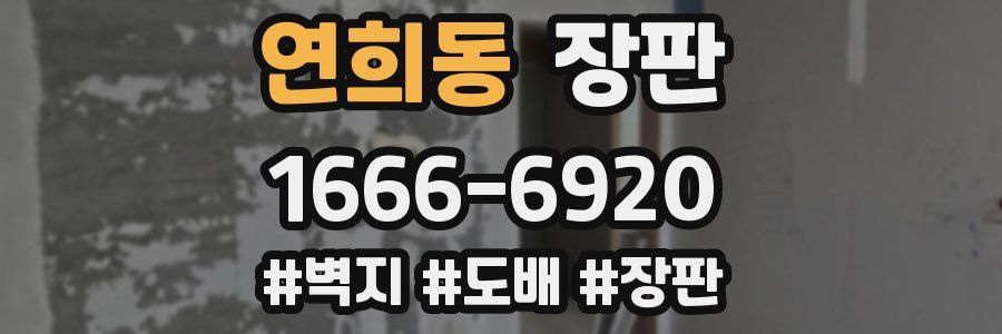 연희동 장판