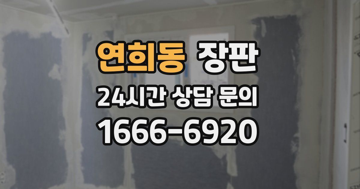 연희동 장판