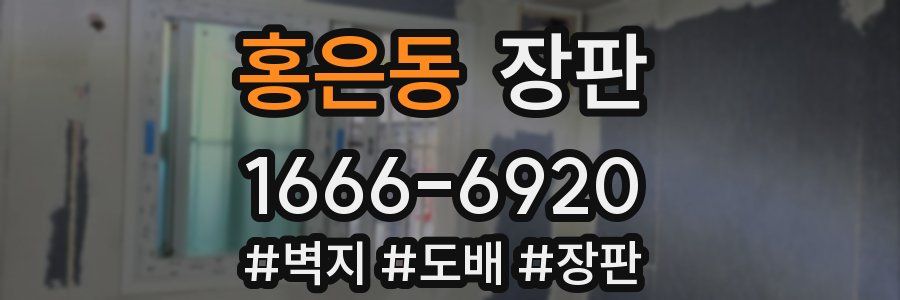 홍은동 장판