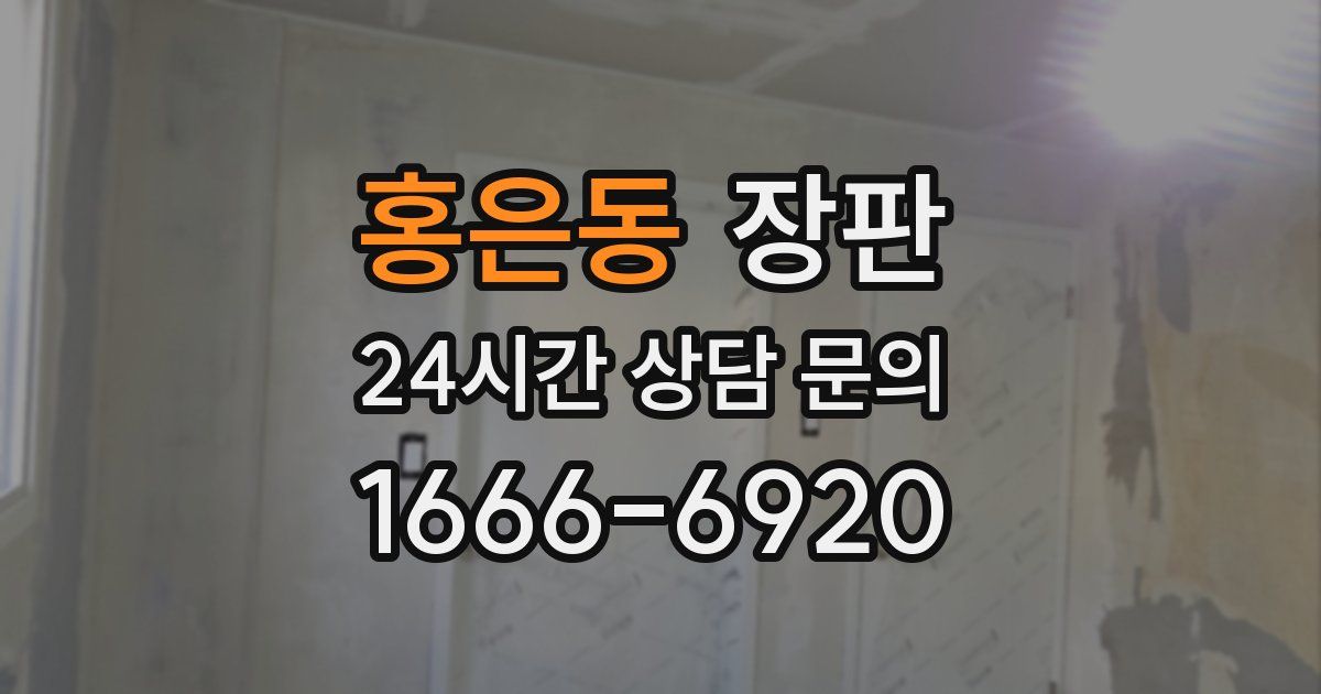 홍은동 장판