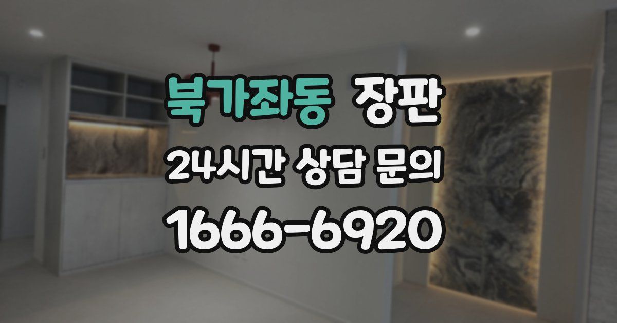 북가좌동 장판