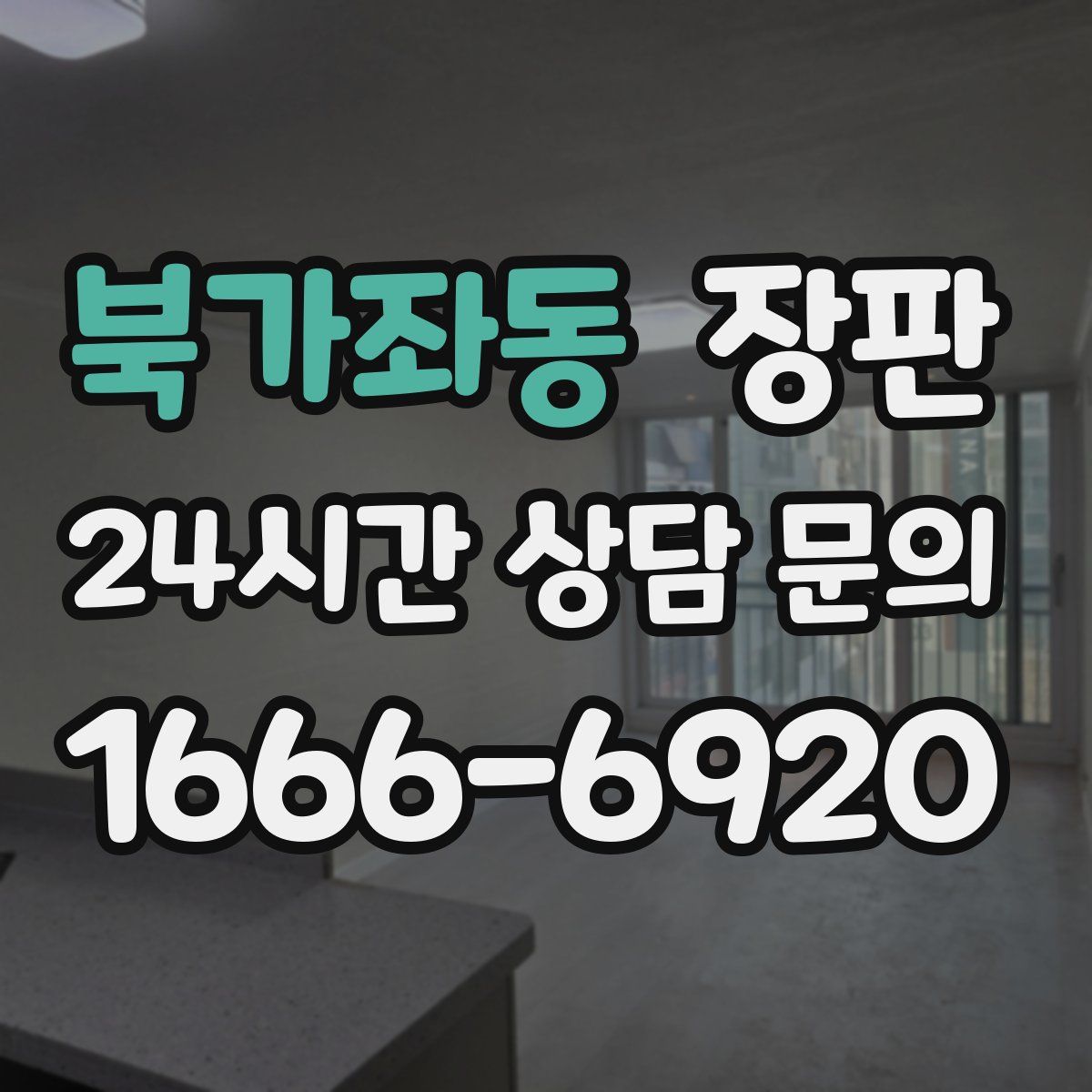 북가좌동 장판