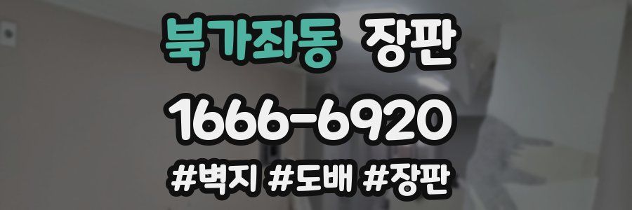 북가좌동 장판