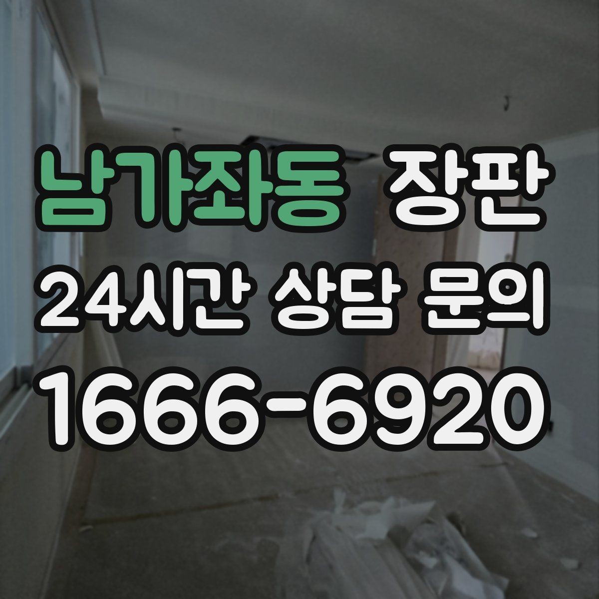 남가좌동 장판 깔끔하게 고르는 체크리스트