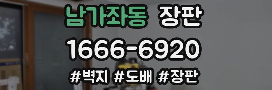 남가좌동 장판