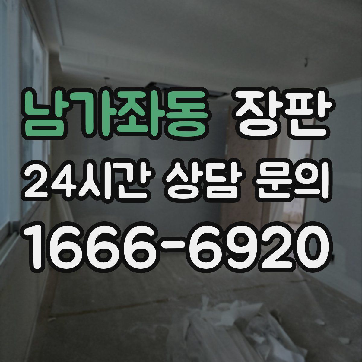 남가좌동 장판