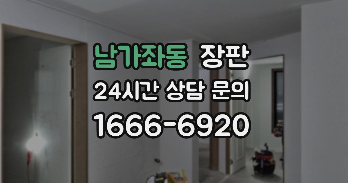 남가좌동 장판