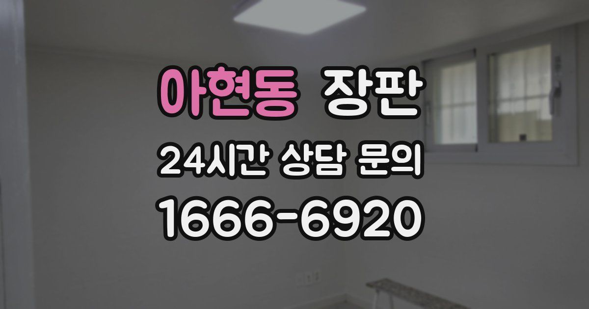 아현동 장판