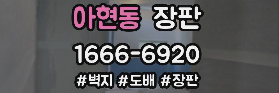 아현동 장판