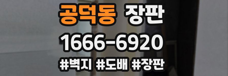 공덕동 장판