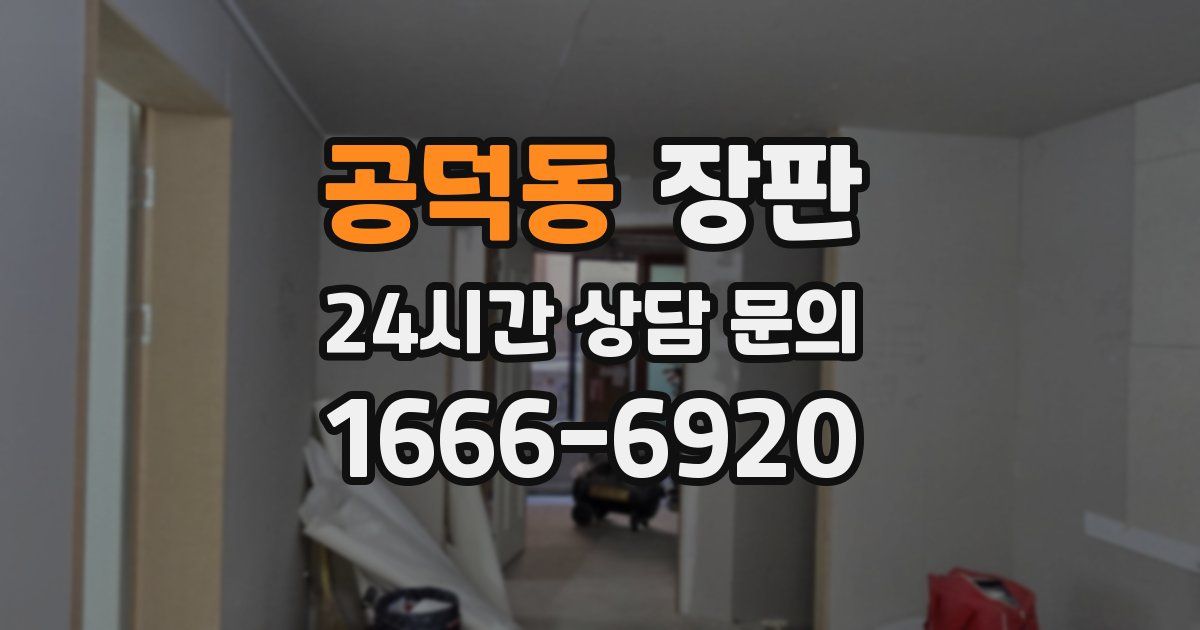 공덕동 장판