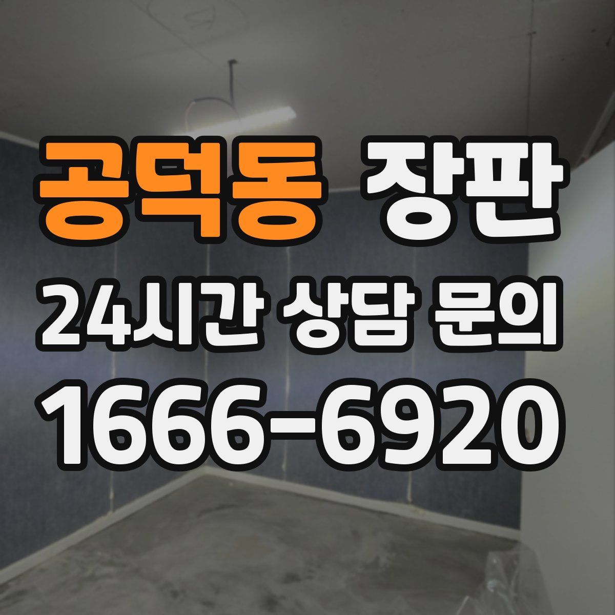공덕동 장판