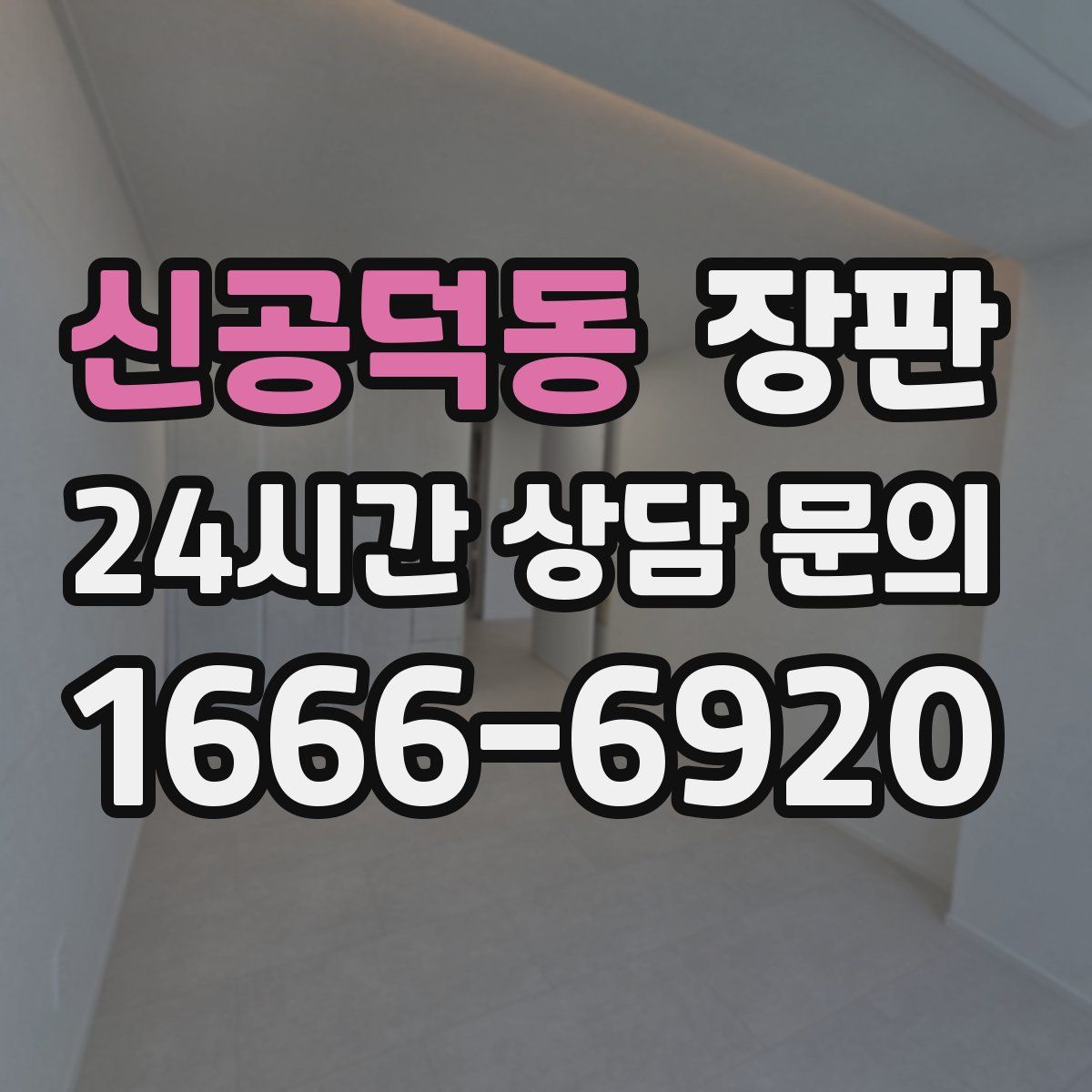 신공덕동 장판
