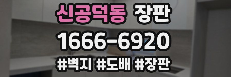 신공덕동 장판