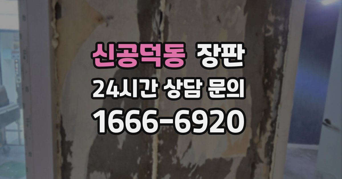 신공덕동 장판