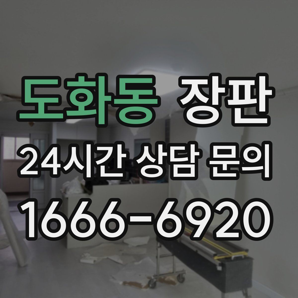 도화동 장판 소재별 장단점과 활용 상황