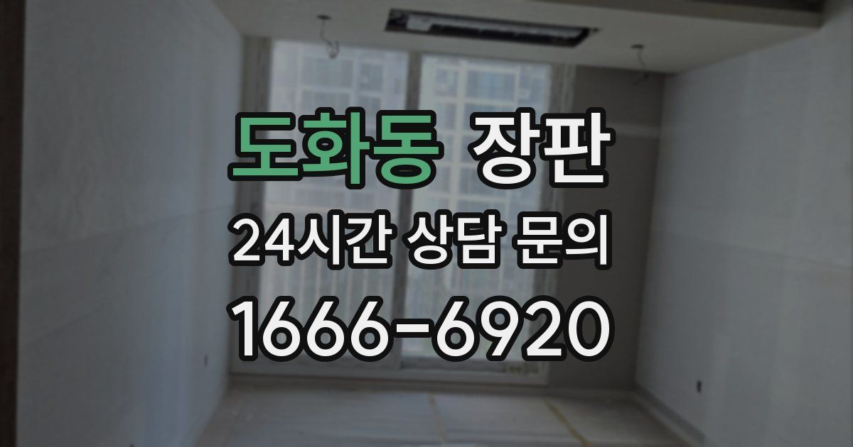 도화동 장판