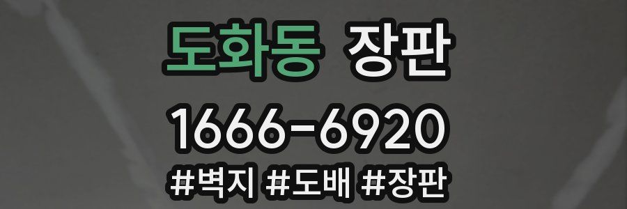 도화동 장판