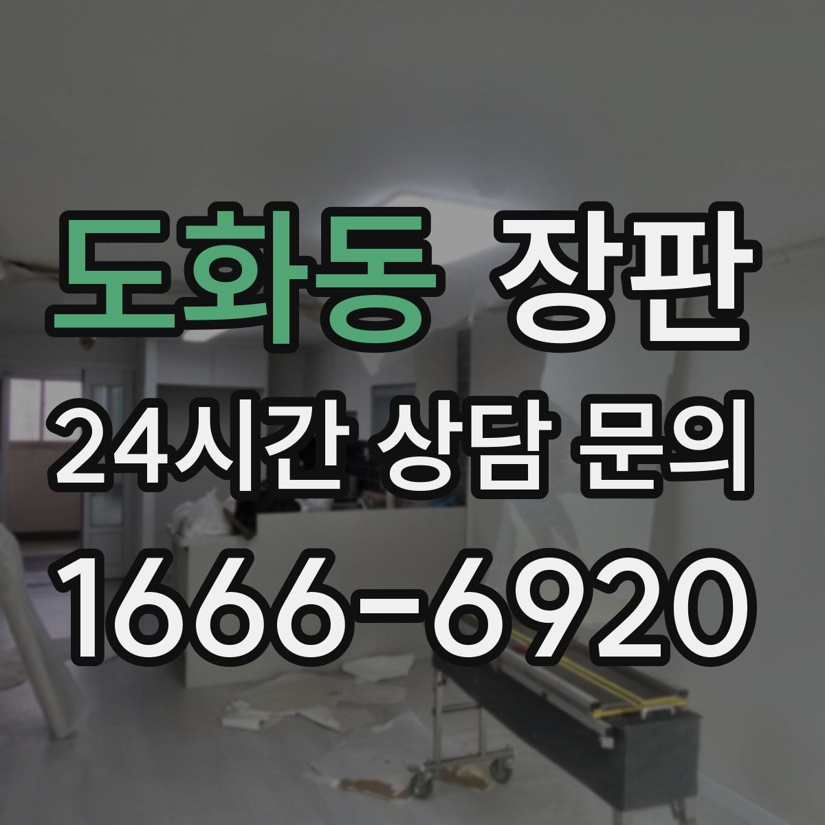 도화동 장판